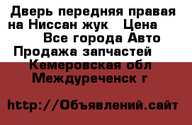 Дверь передняя правая на Ниссан жук › Цена ­ 4 500 - Все города Авто » Продажа запчастей   . Кемеровская обл.,Междуреченск г.